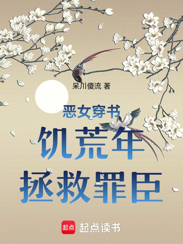 恶女穿书饥荒年拯救罪臣免费阅读