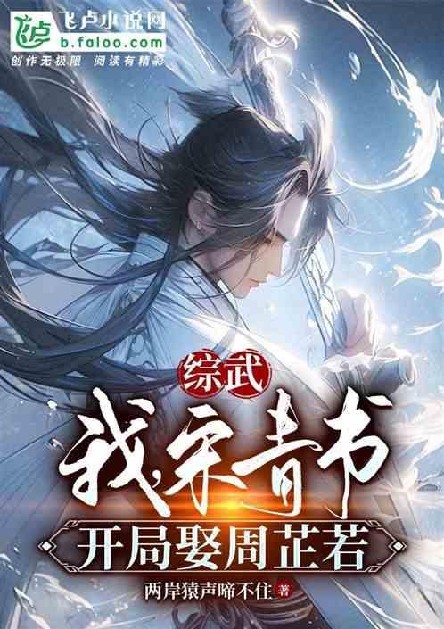 综武侠之宋青书