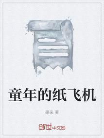 童年的纸飞机现在终于飞回我手里歌词