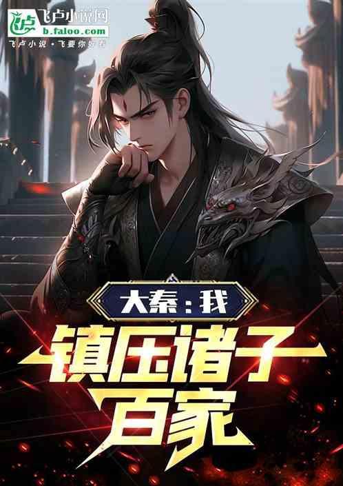 大秦吾乃镇世