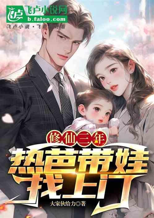 顶点修仙三年我成了全球首富