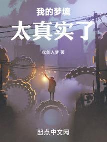 我的梦境太真实了英文