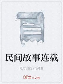 民间故事连载连播