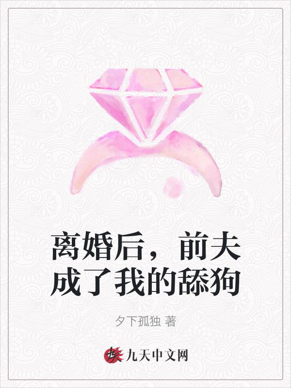离婚后我成了前夫真爱