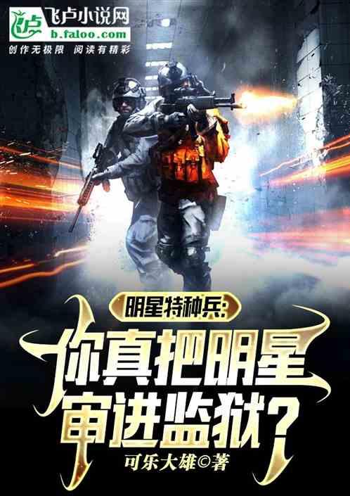 明星参加特种兵训练的