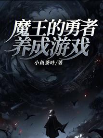 魔王的勇者养成游戏手机版