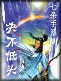 绝不低头电影免费版