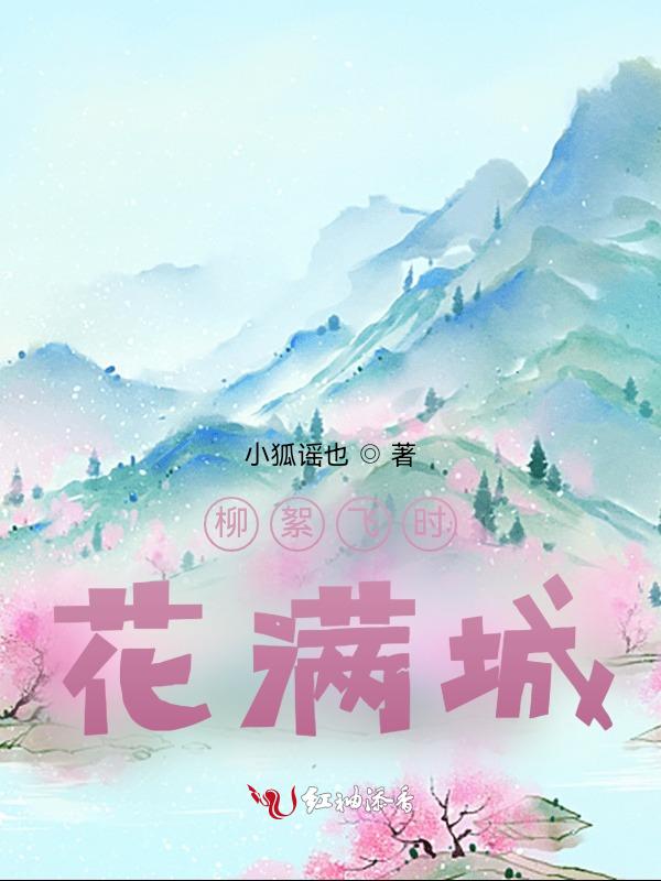 柳絮飞时花满城下一句