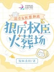 清冷女医生大饼