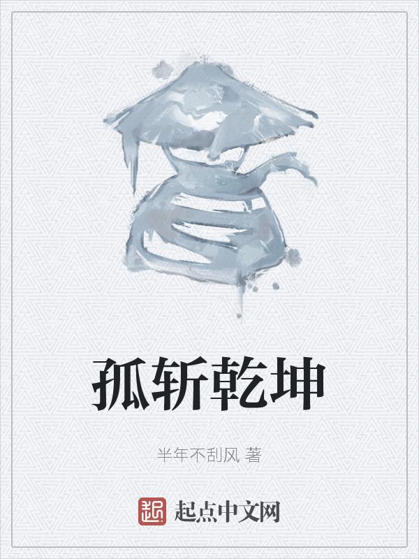 乾坤斩伤害