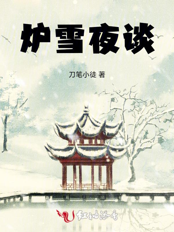 雪夜围炉烹茶暖