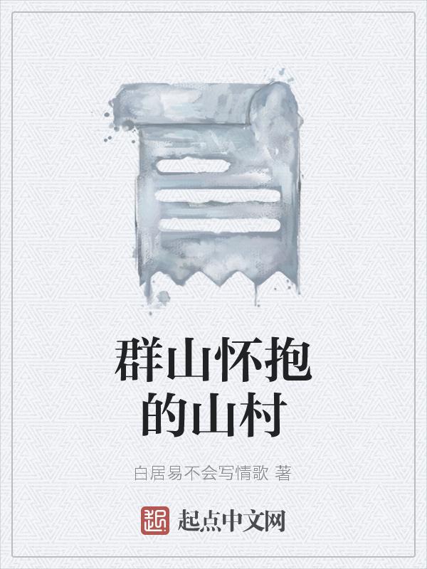 群山环抱的摇篮