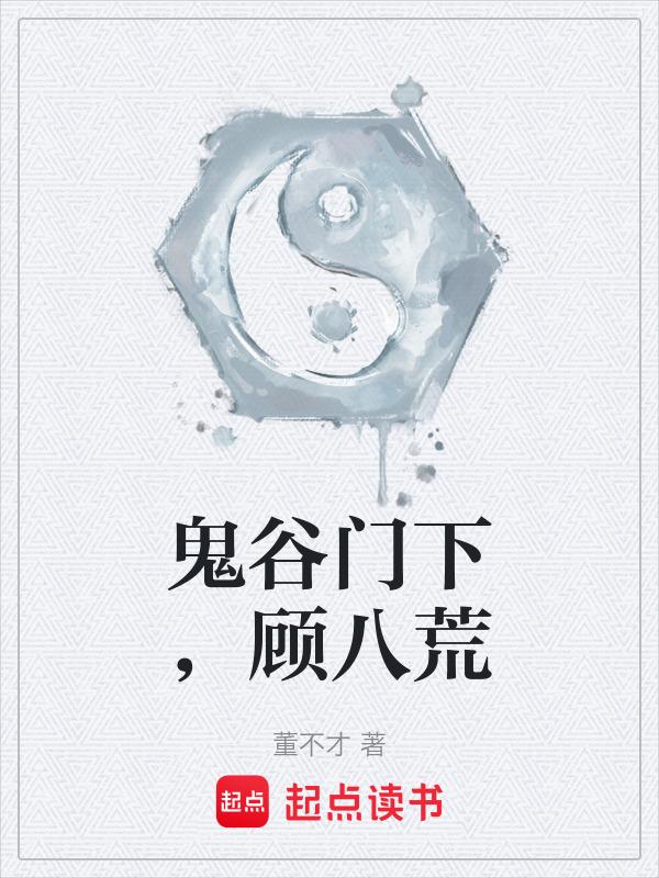 鬼谷八荒韩绝