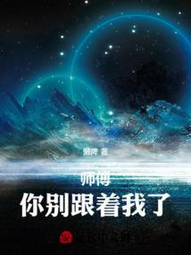 别赶我下山啊是什么