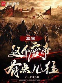 重生之三国废帝逆袭