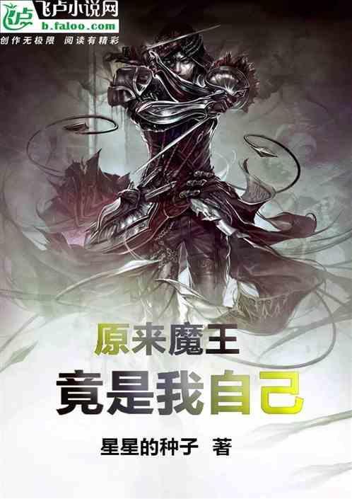 原来魔王竟是我自己百度百科