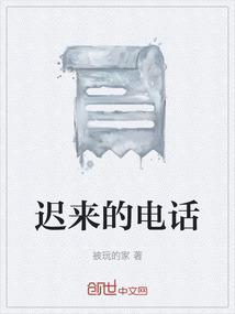 迟来的诉求完整版