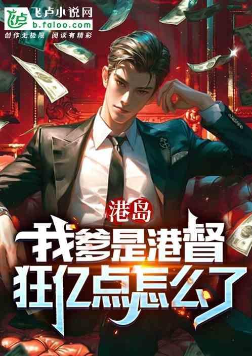 我爸是港koumafia首领