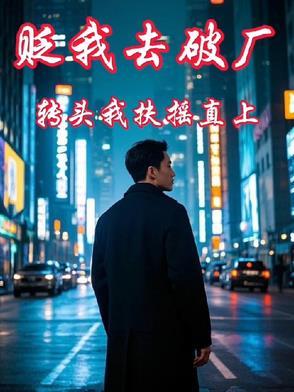 转头我扶摇直上