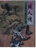残人传全集