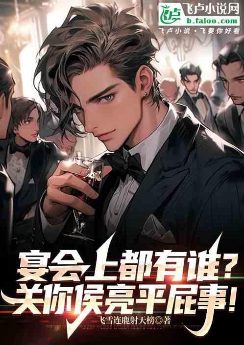 宴会上都有谁?关你候亮平屁事