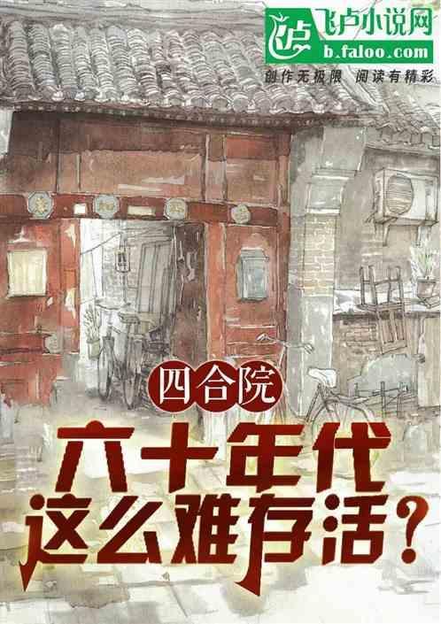 60年代农村四合院