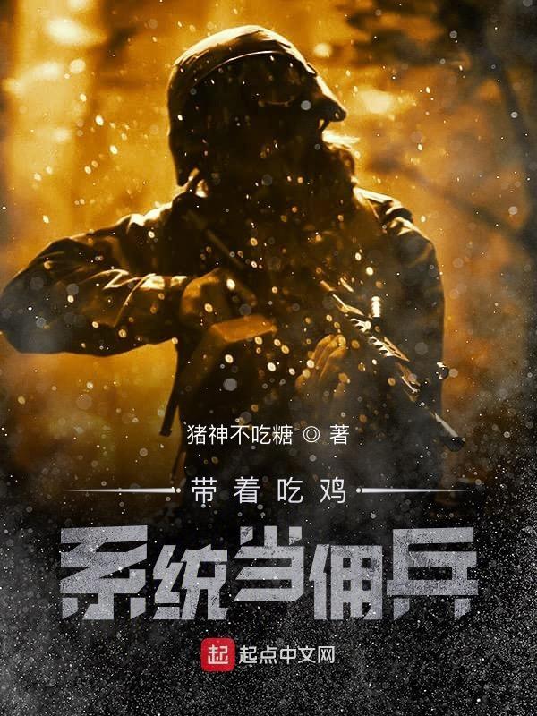 吃鸡带系统的