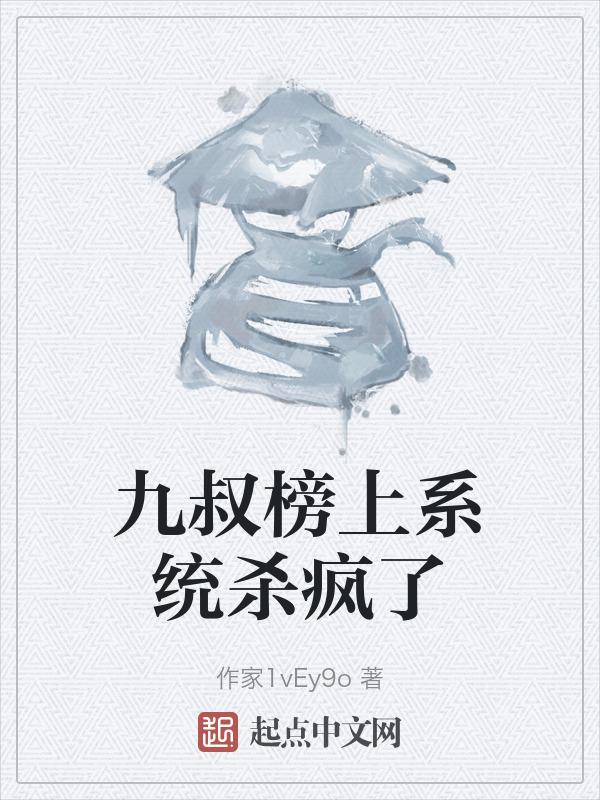 九叔排行榜前十名