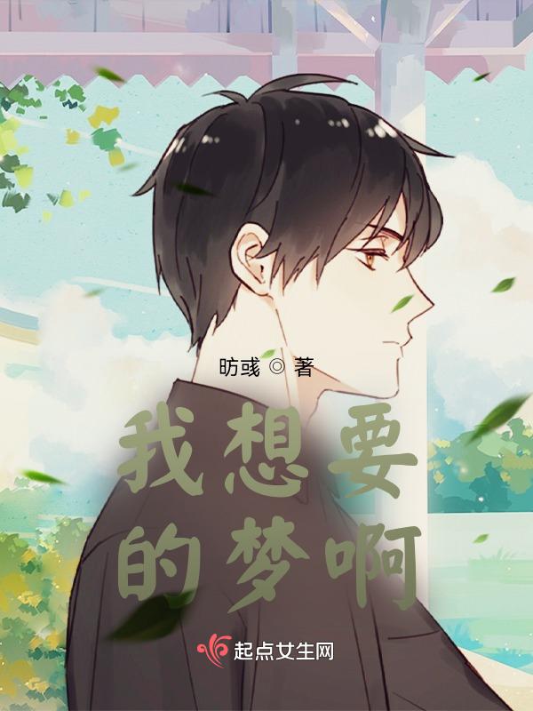 我想要他的梦