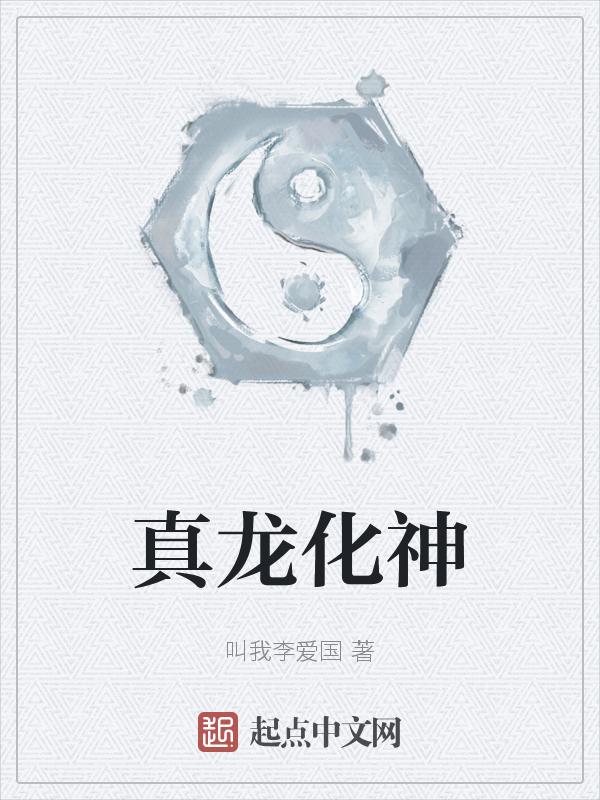 蛇化龙和真龙