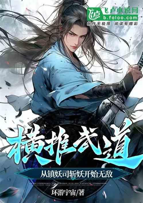 横推武道从镇妖司斩妖开始无敌