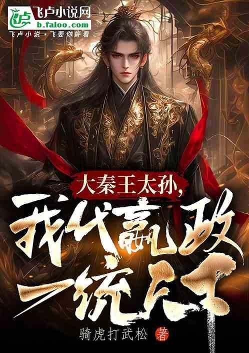 穿越大秦帮嬴政打全世界