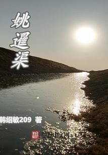姚暹渠读音