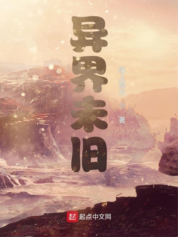 末世异形