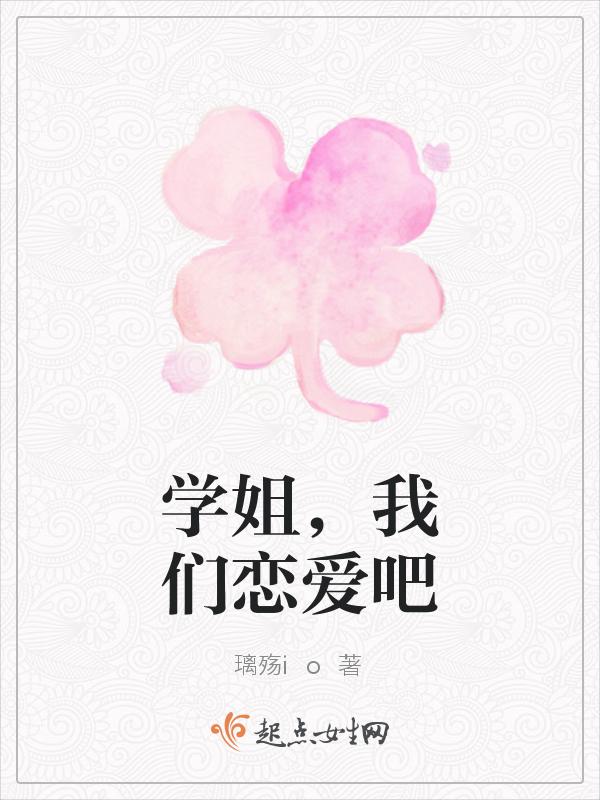 学姐我们恋爱吧
