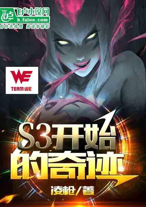 奇迹 s6