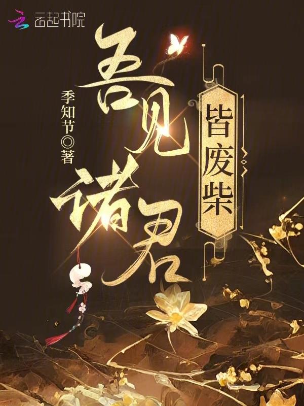 我见诸君皆有病综