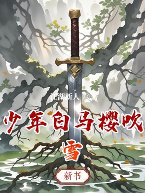 少年白马醉春风国漫