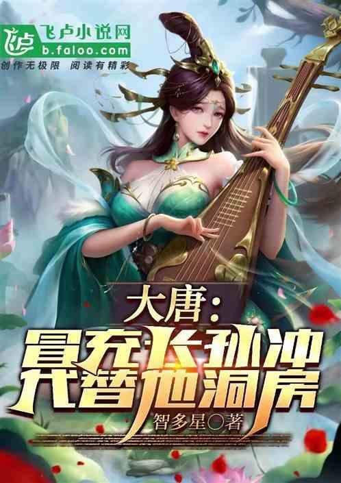 大唐抢了长孙皇后和女儿