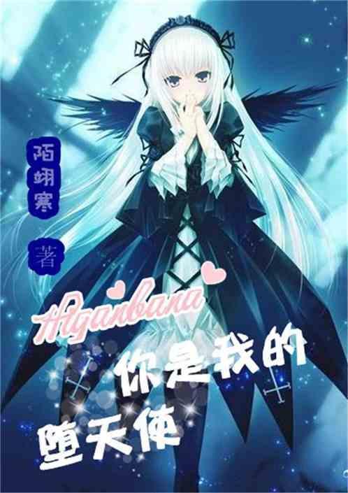 你是我的天使魔鬼