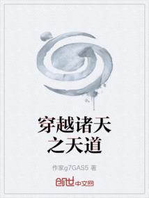 诸天之天道系统免费阅读