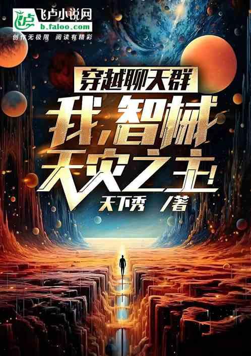 主角穿越聊天群有诡秘之主