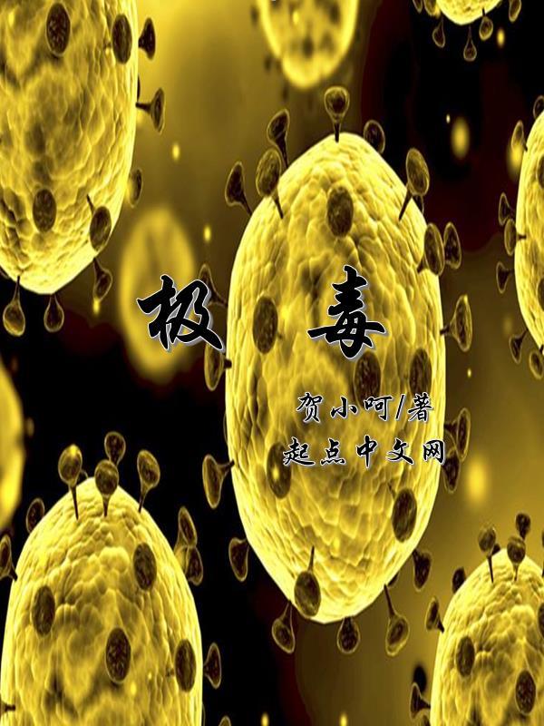 极毒放射性核素对人体最大的威胁