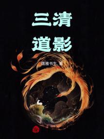 三清道长都叫什么名字