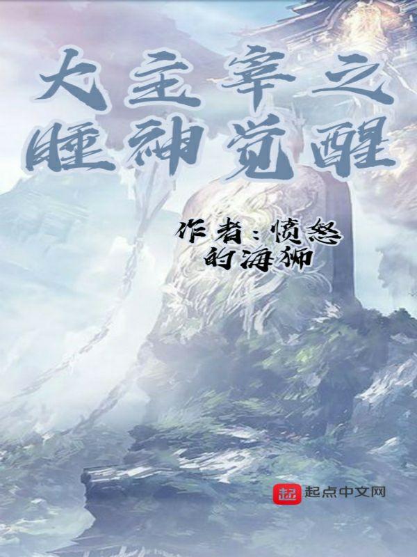 大主宰睡皇实力