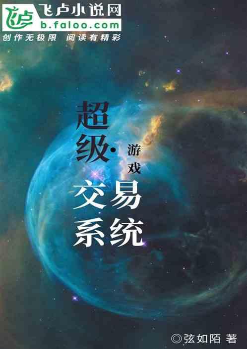 超级交易师免费阅读笔趣阁