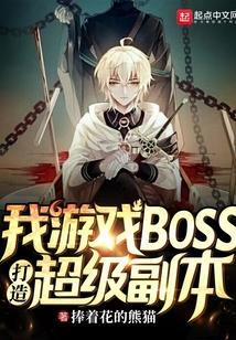 我游戏boss的身份被曝光了