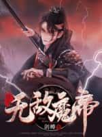 重生之无敌魔祖