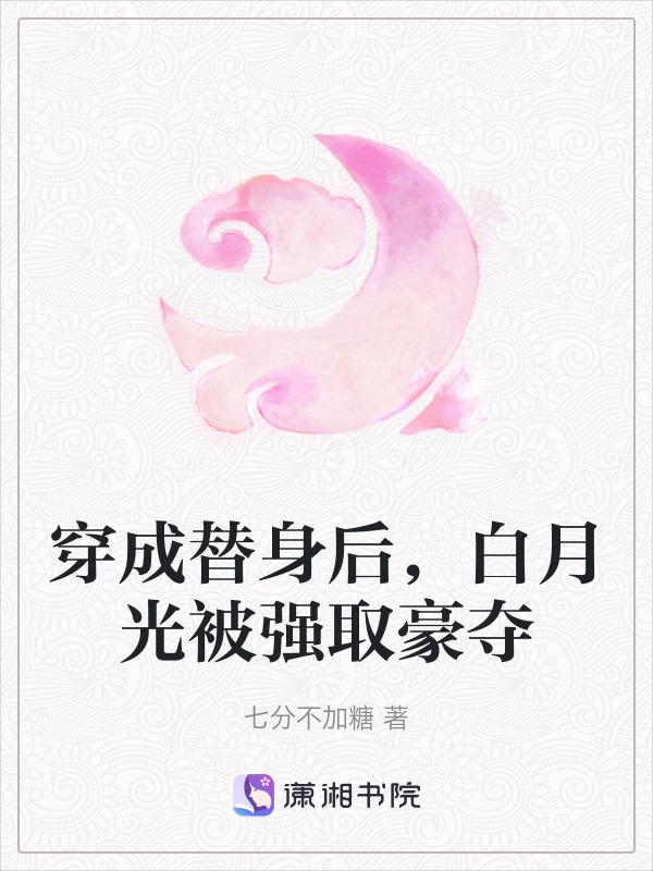 穿成白月光替身后主角