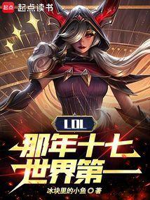 lol那年十七世界第一免费阅读